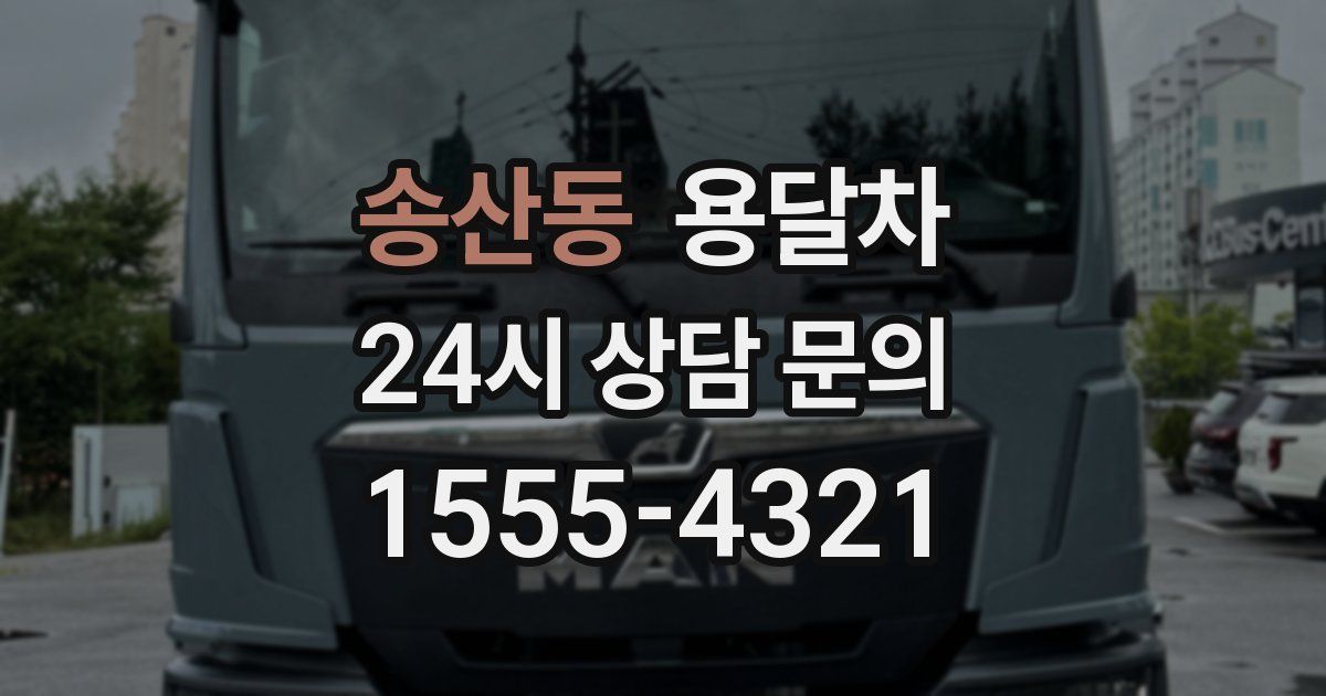 송산동 용달차
