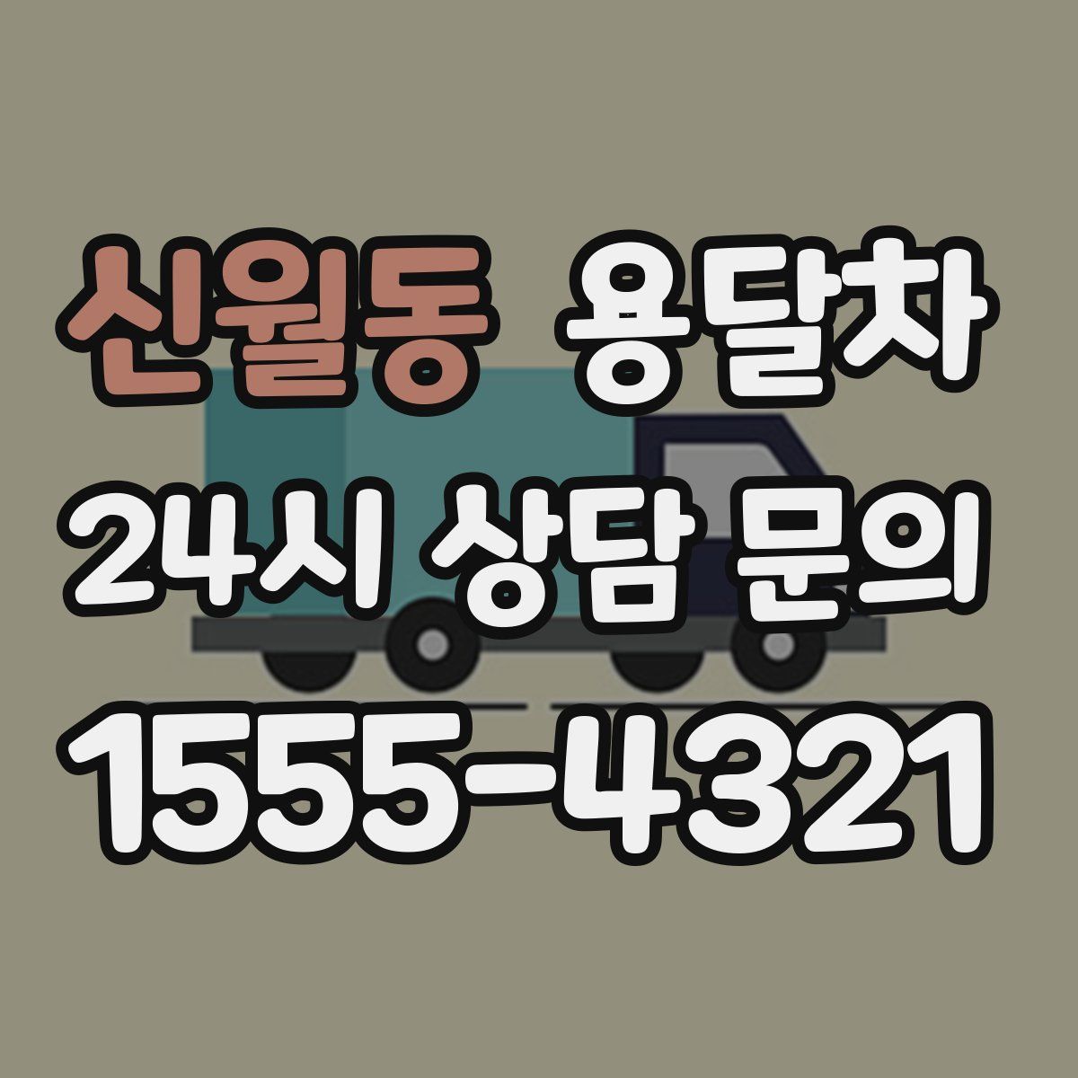 신월동 용달차