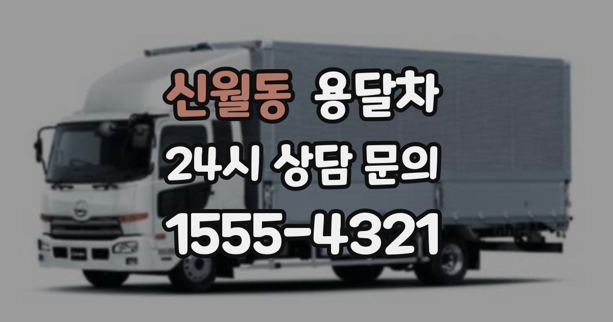 신월동 용달차