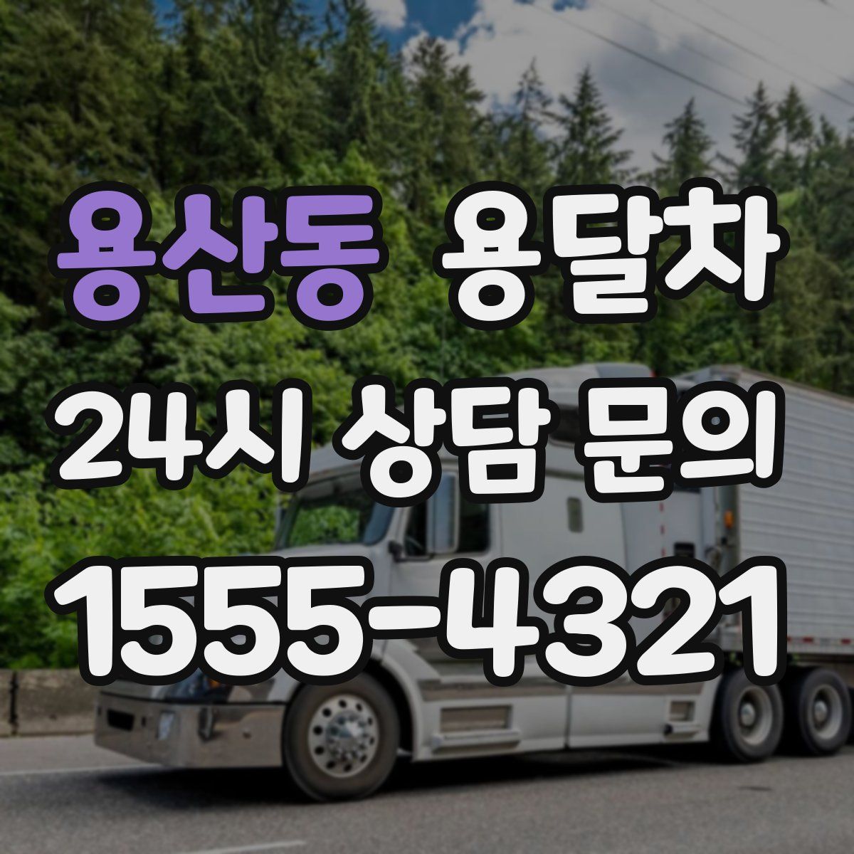 용산동 용달차