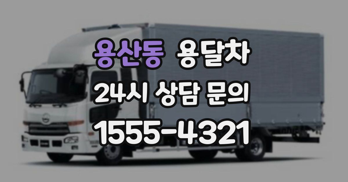 용산동 용달차