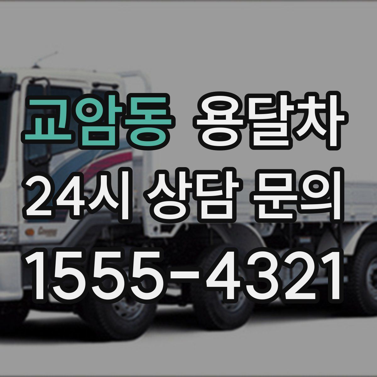 교암동 용달차
