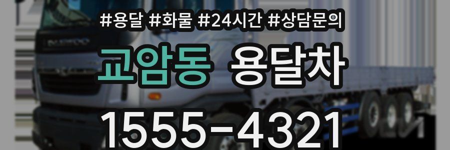 교암동 용달차
