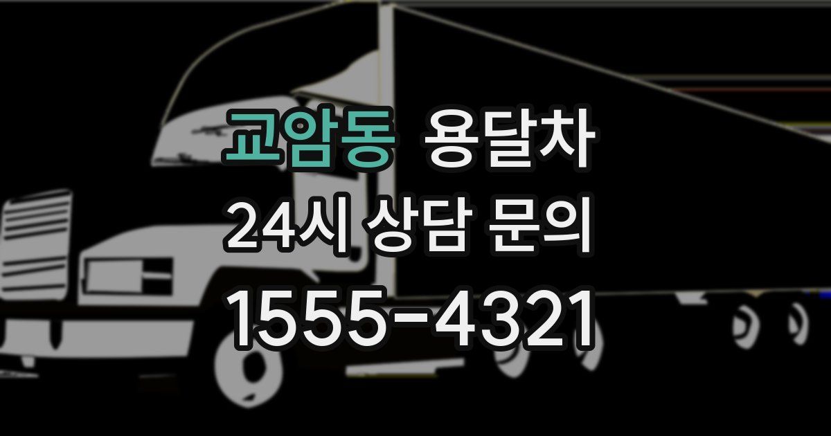 교암동 용달차