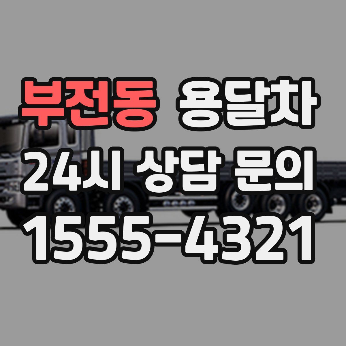 부전동 용달차