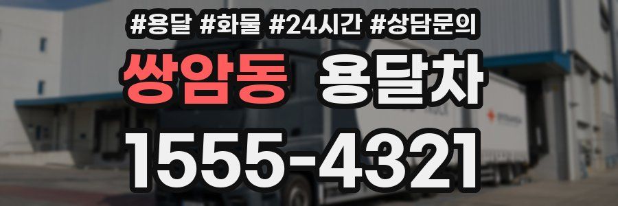 쌍암동 용달차