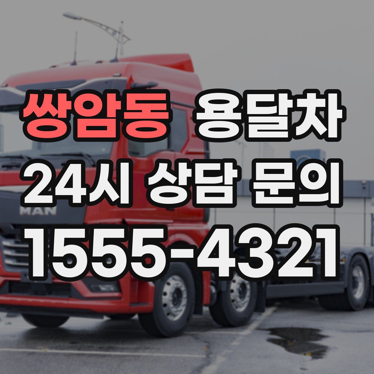 쌍암동 용달차