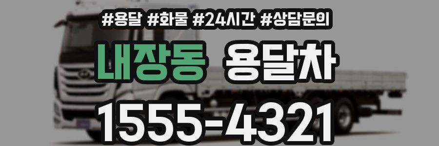 내장동 용달차