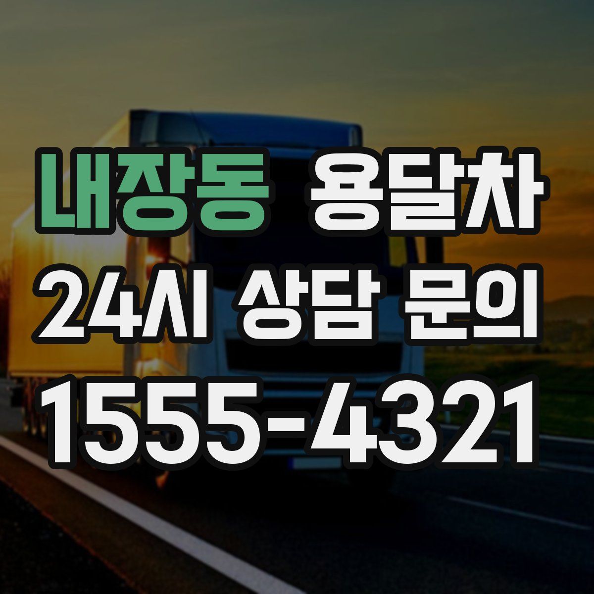 내장동 용달차