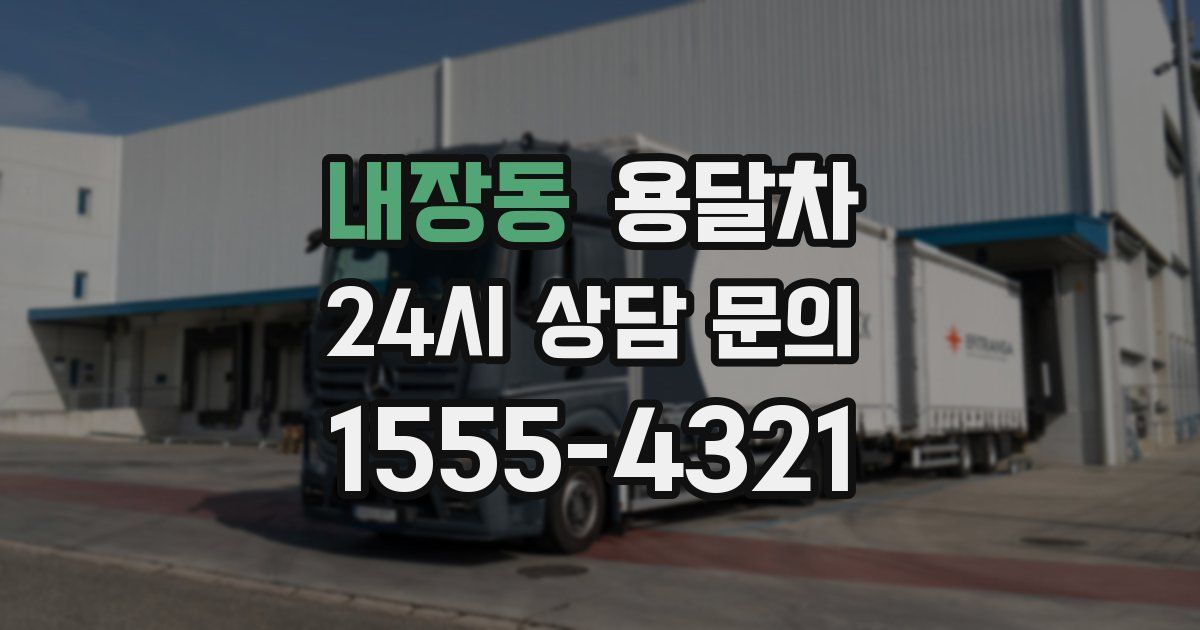 내장동 용달차
