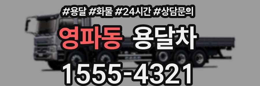 영파동 용달차