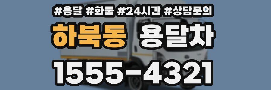 하북동 용달차