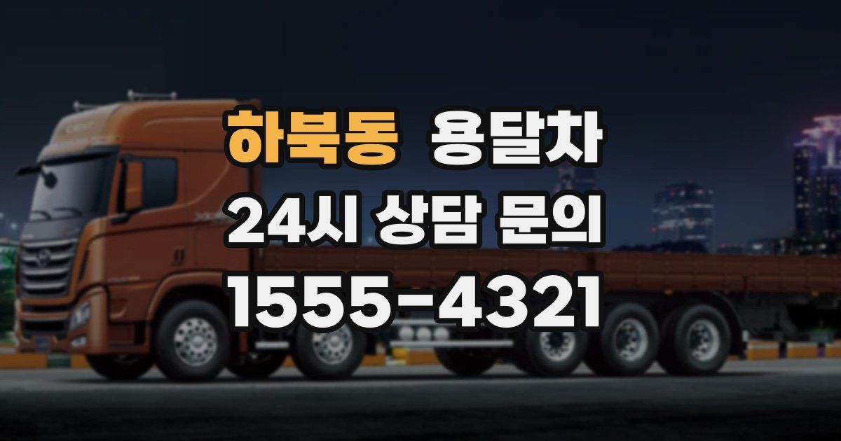 하북동 용달차