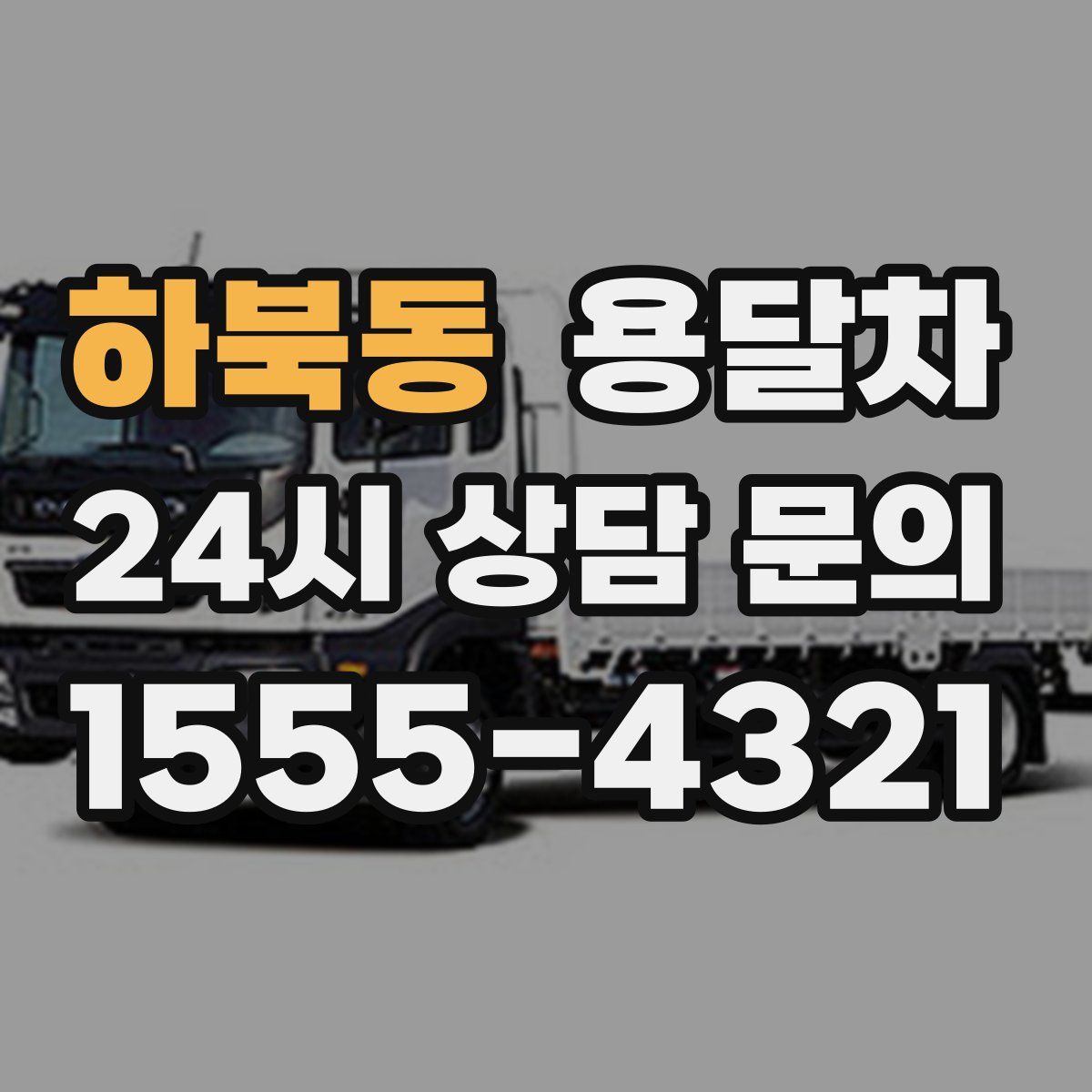 하북동 용달차