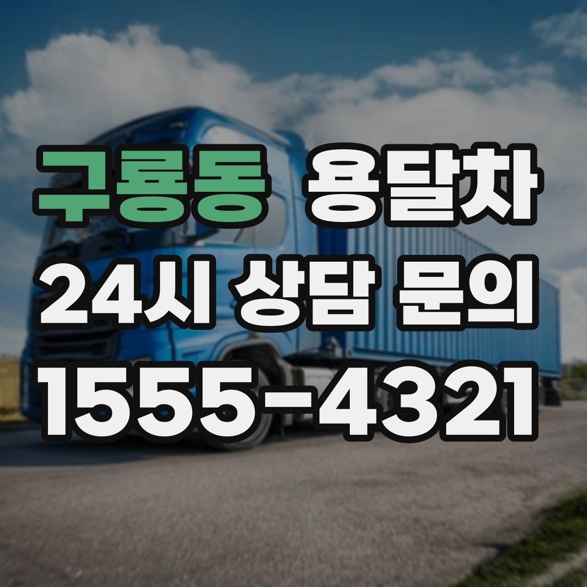 구룡동 용달차