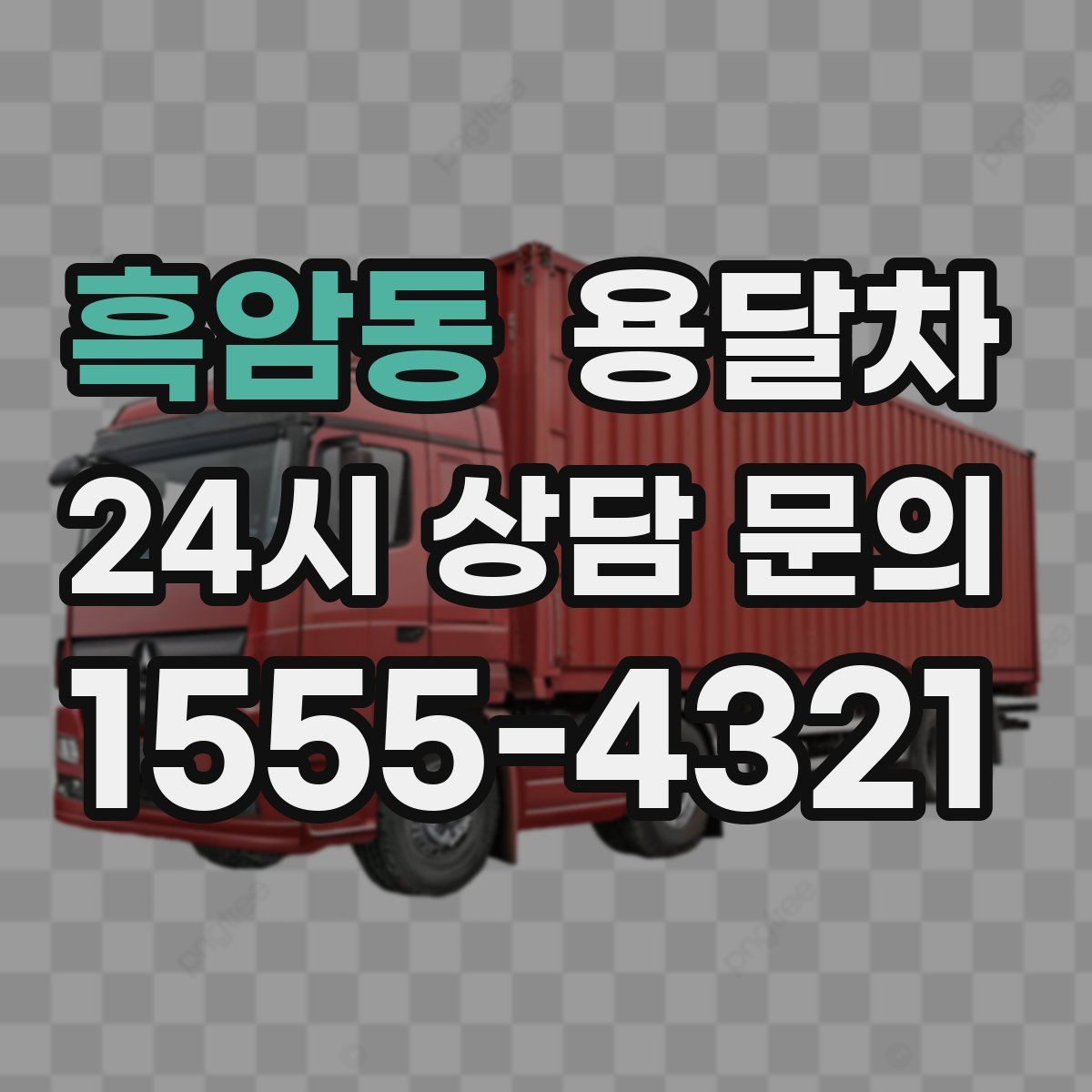 흑암동 용달차