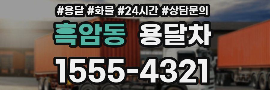 흑암동 용달차