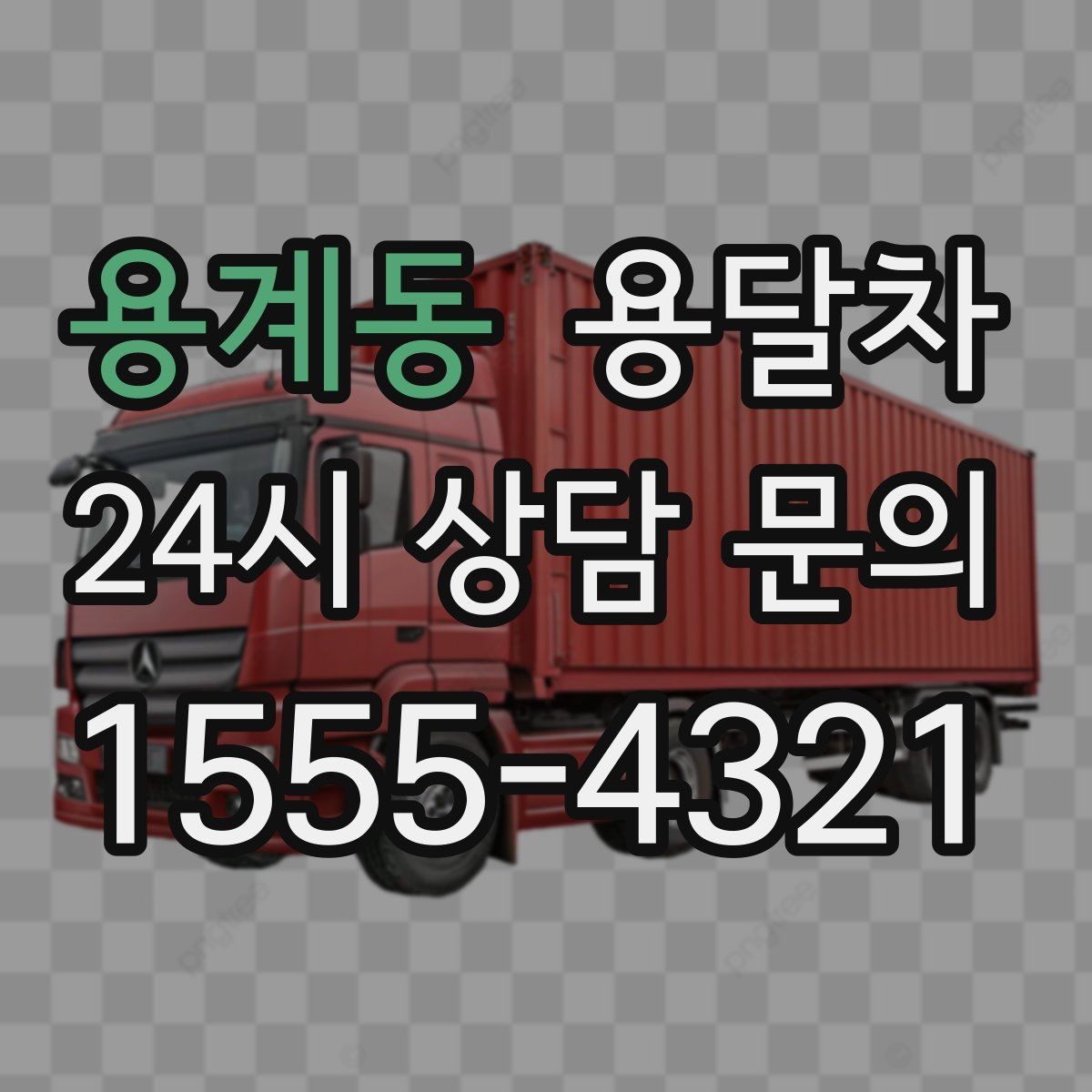용계동 용달차 서비스 신청 시 주소 확인이 중요한 이유
