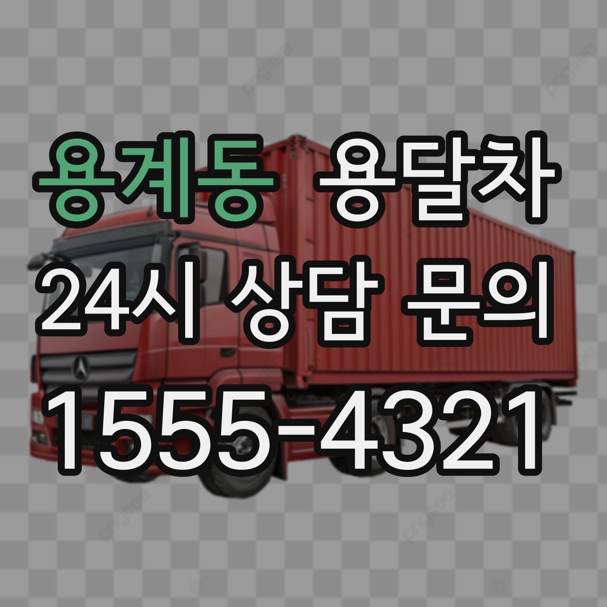 용계동 용달차