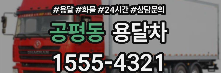 공평동 용달차