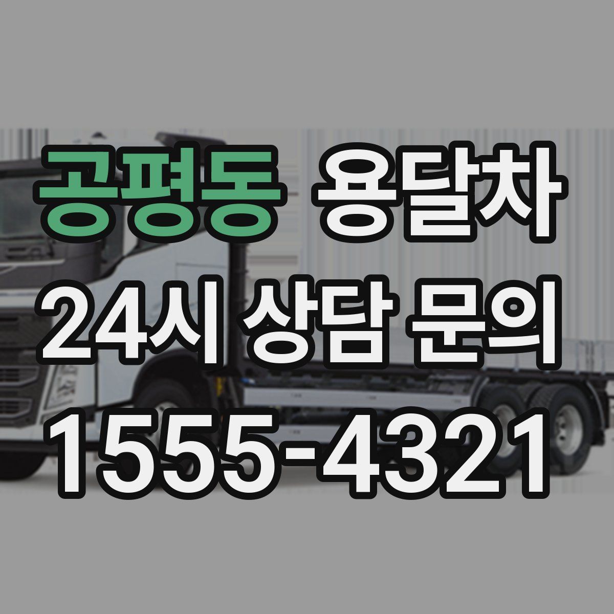 공평동 용달차