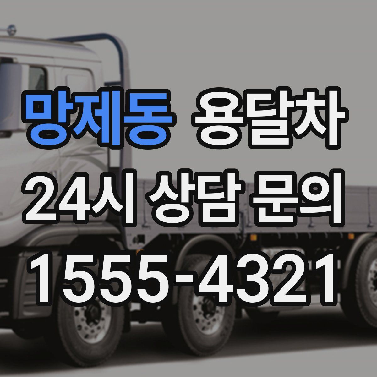 망제동 용달차