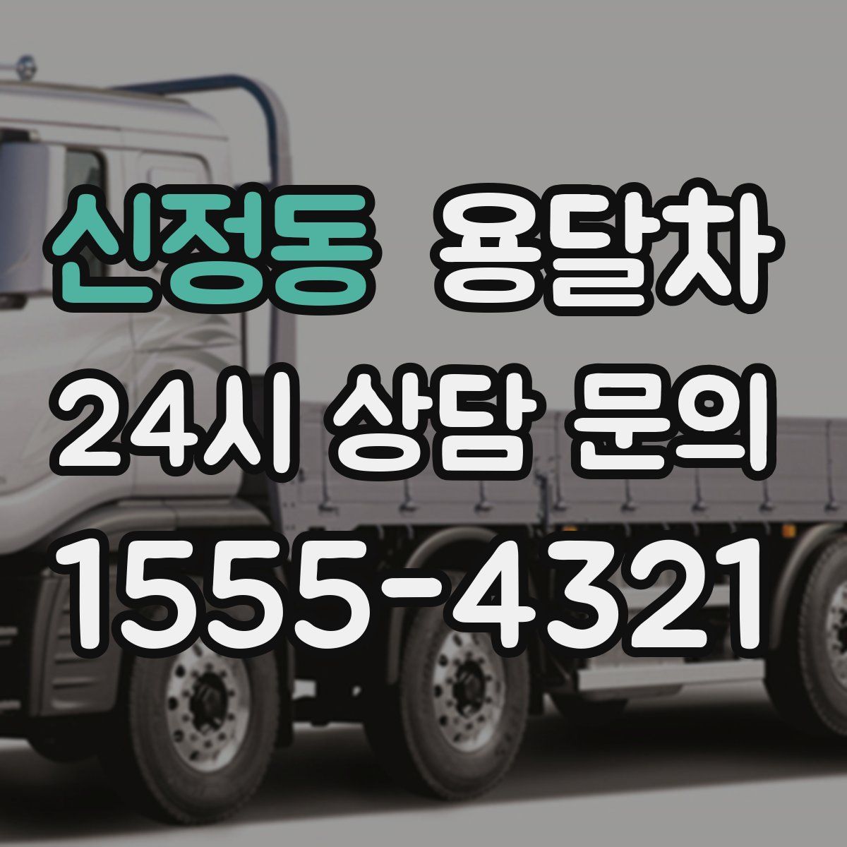 신정동 용달차