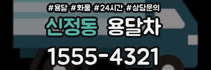 신정동 용달차
