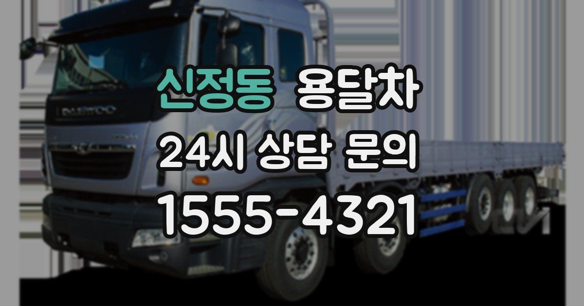 신정동 용달차