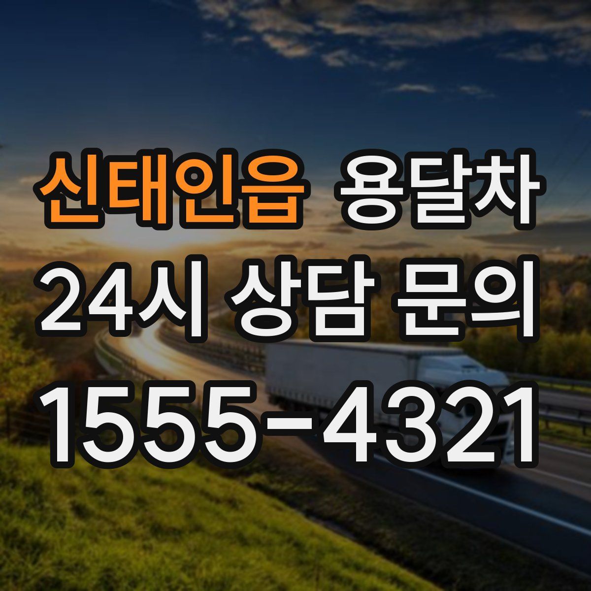 신태인읍 용달차