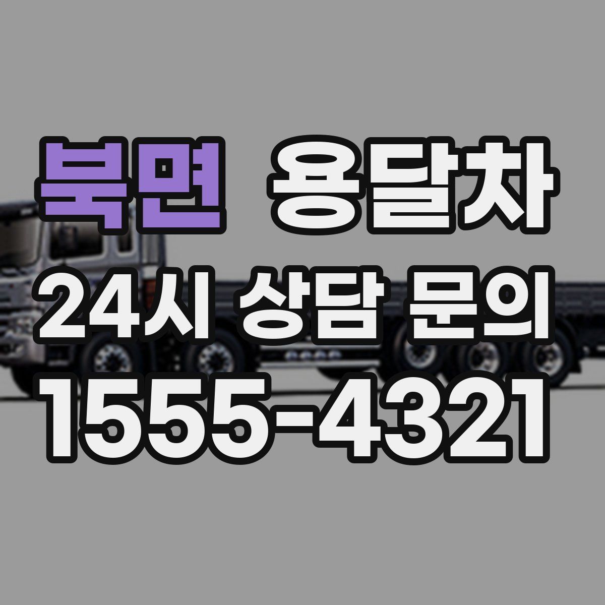 북면 용달차