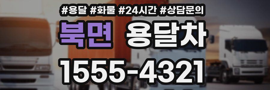 북면 용달차