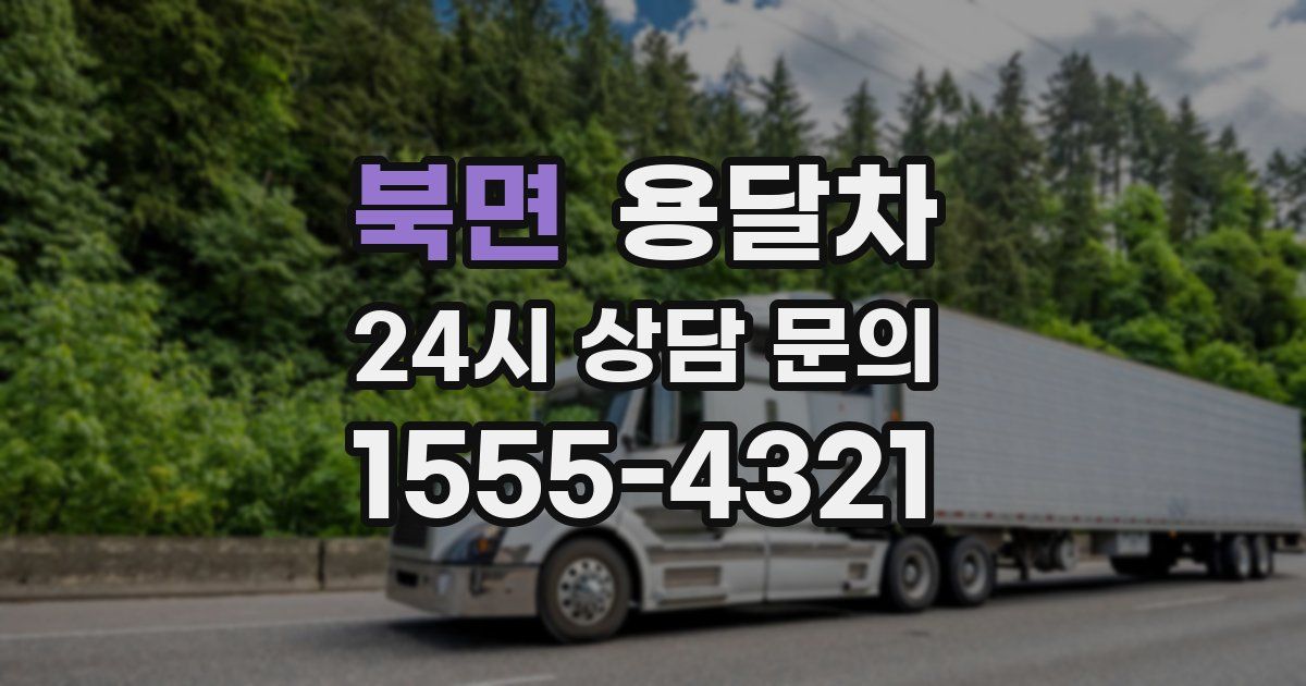 북면 용달차