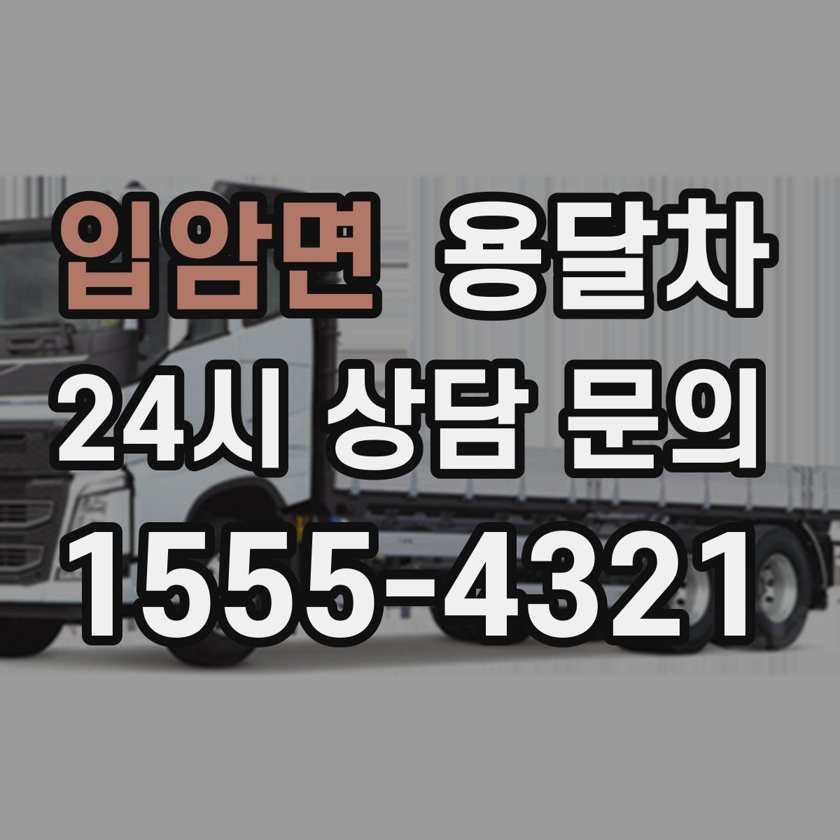 입암면 용달차