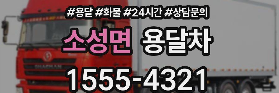 소성면 용달차