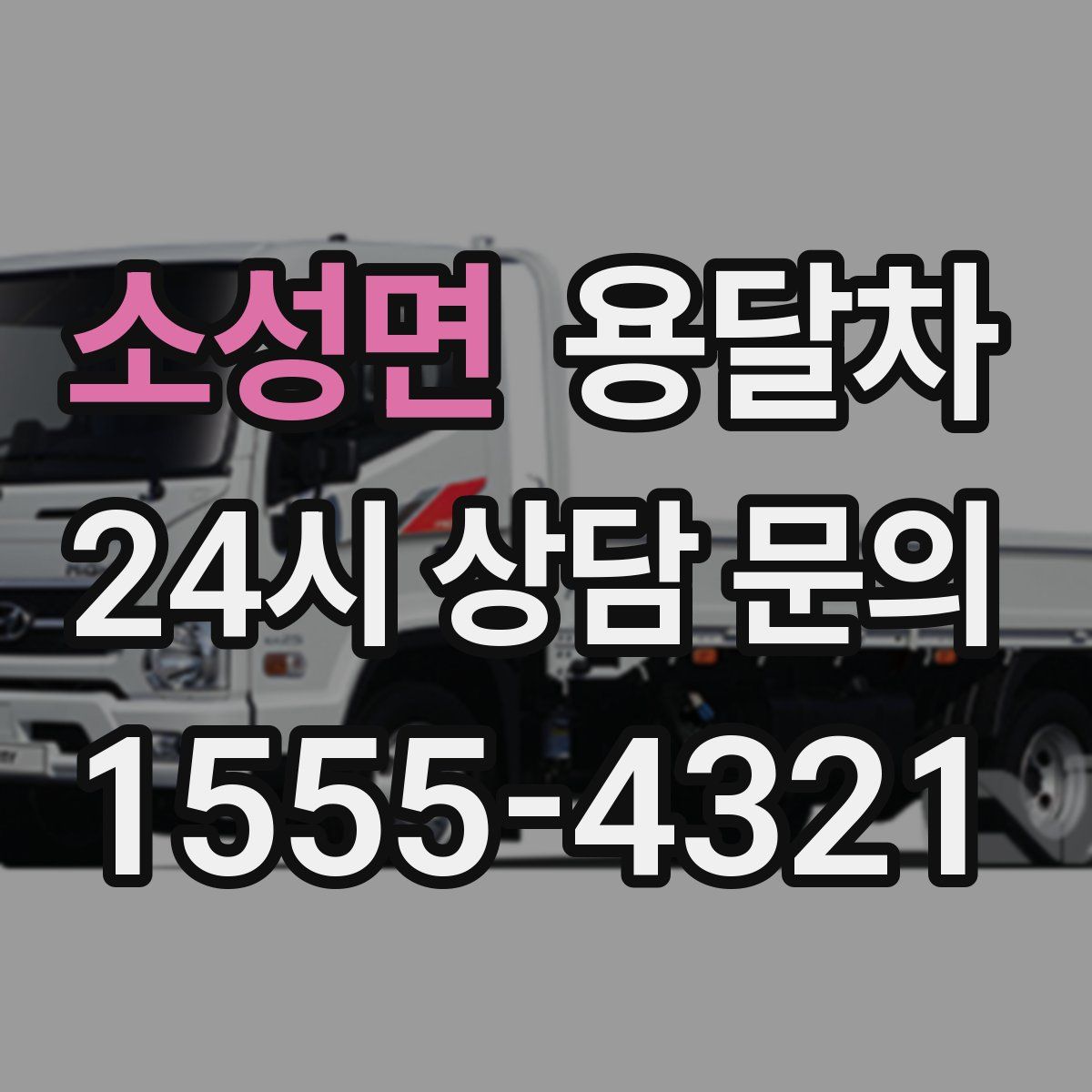 소성면 용달차