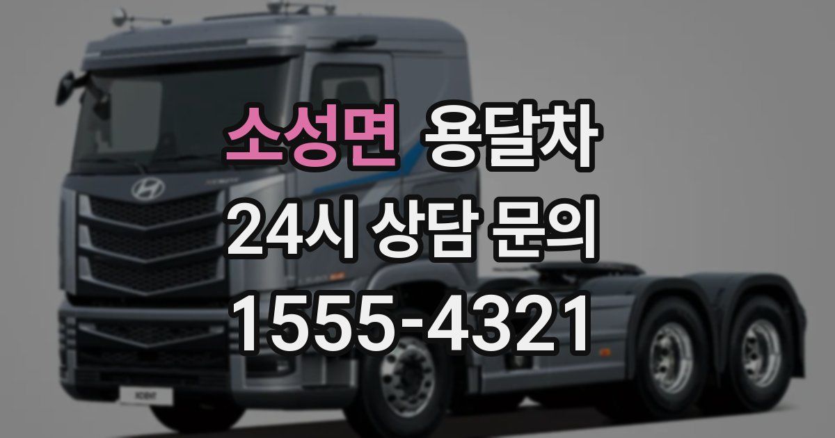 소성면 용달차