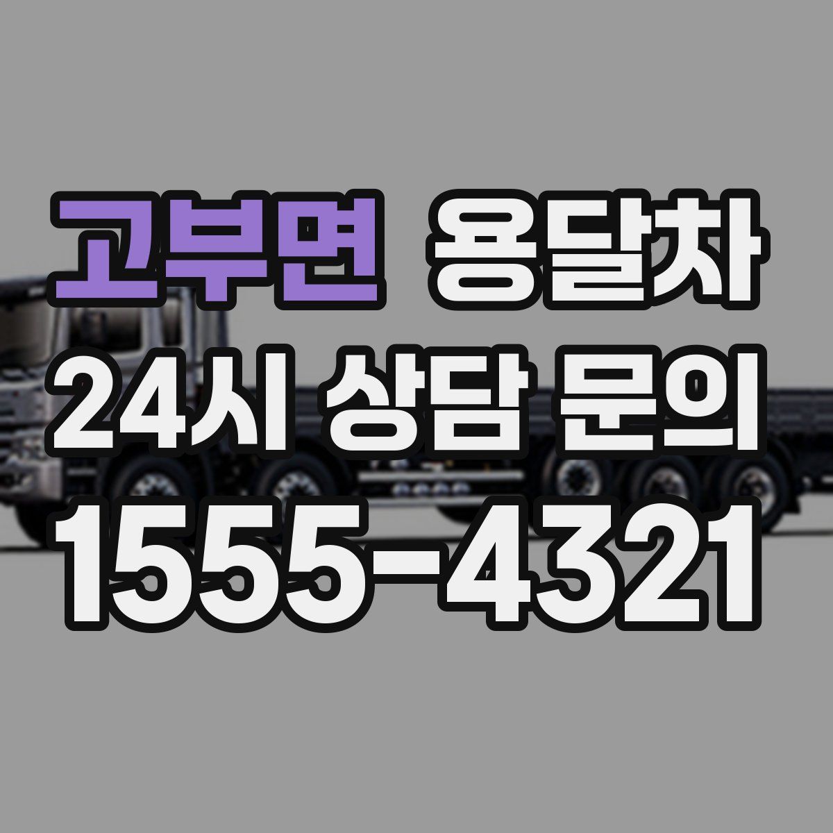 고부면 용달차