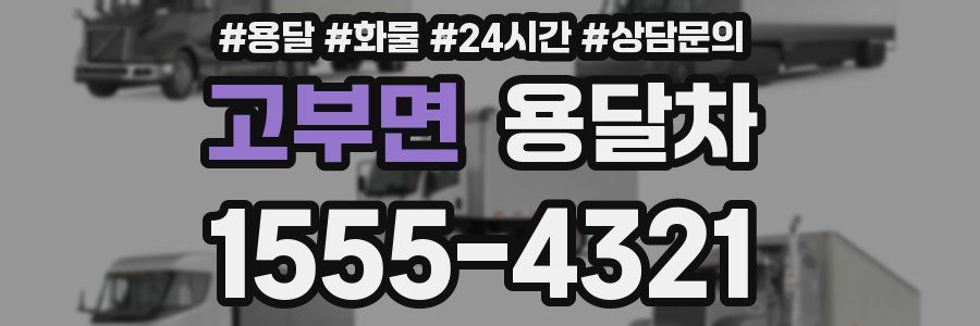 고부면 용달차
