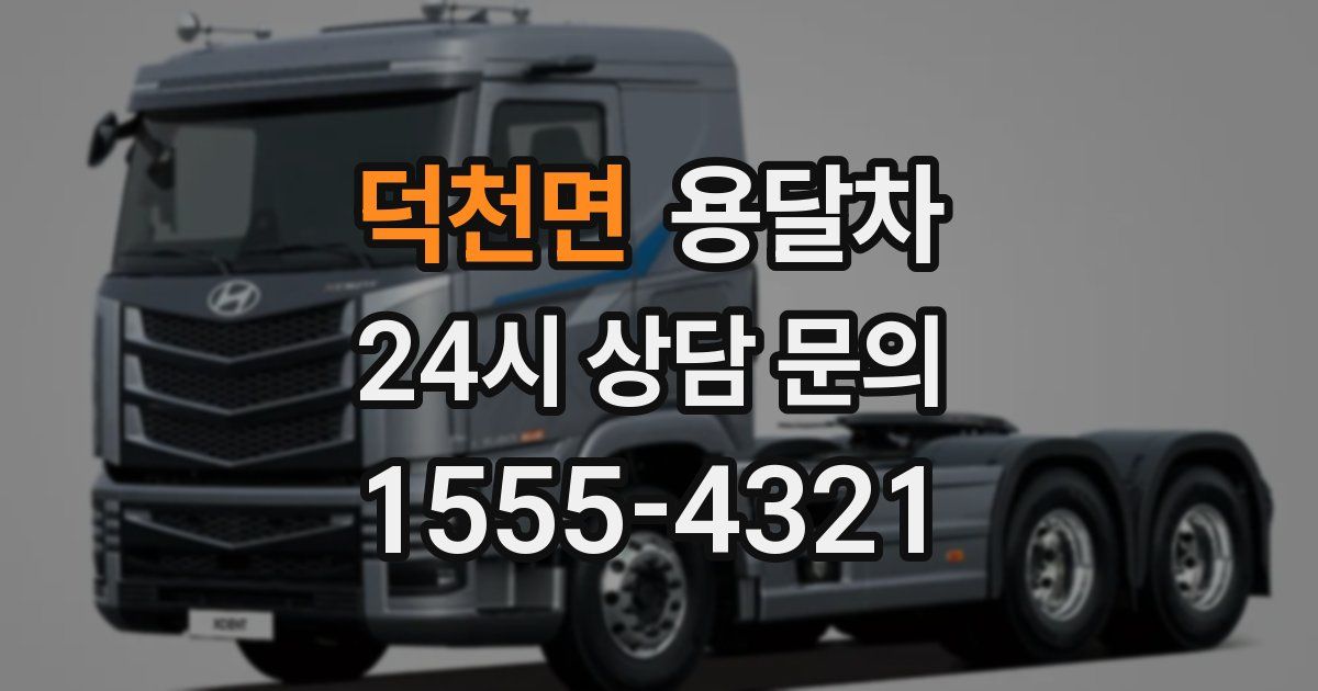 덕천면 용달차