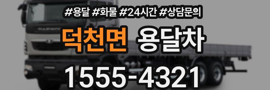 덕천면 용달차