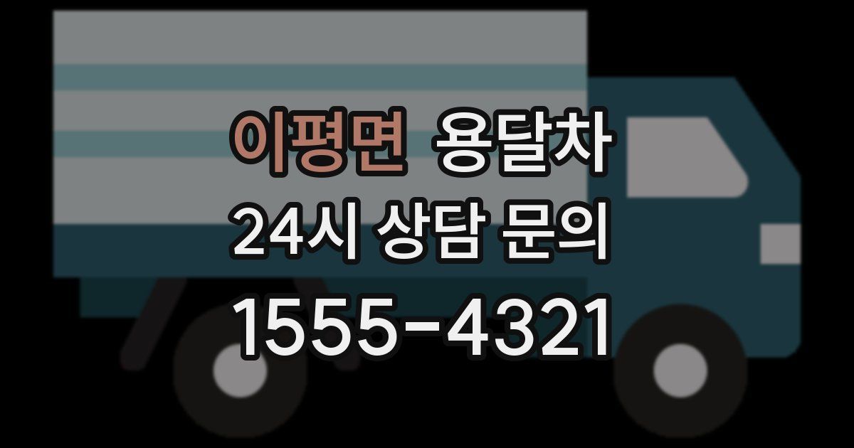 이평면 용달차