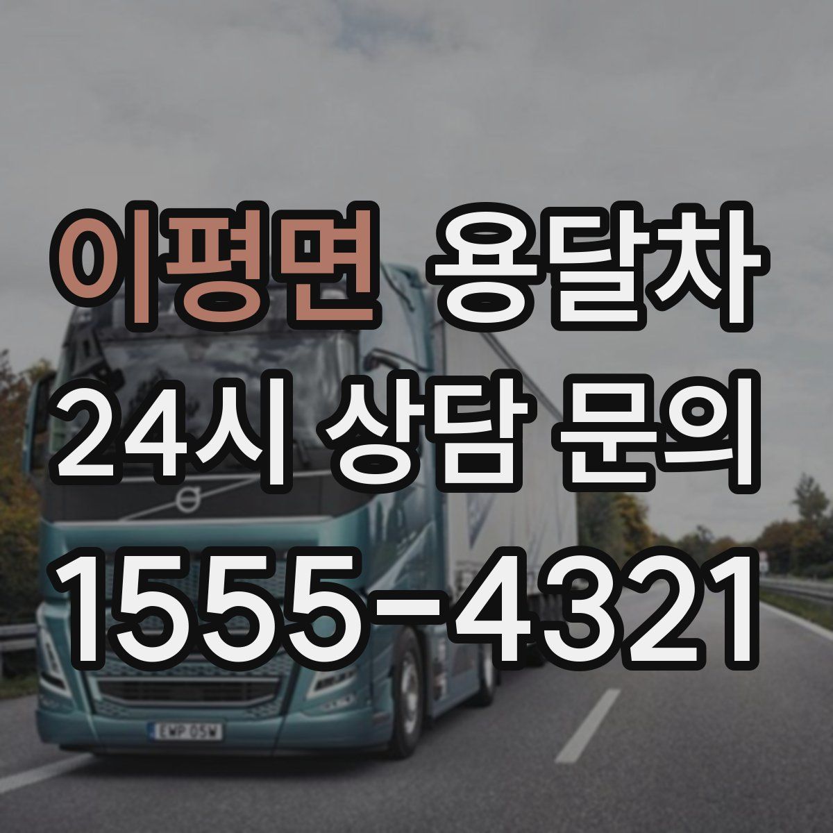 이평면 용달차