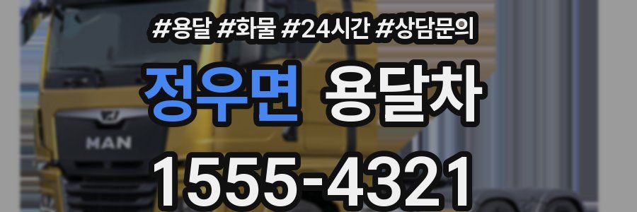 정우면 용달차