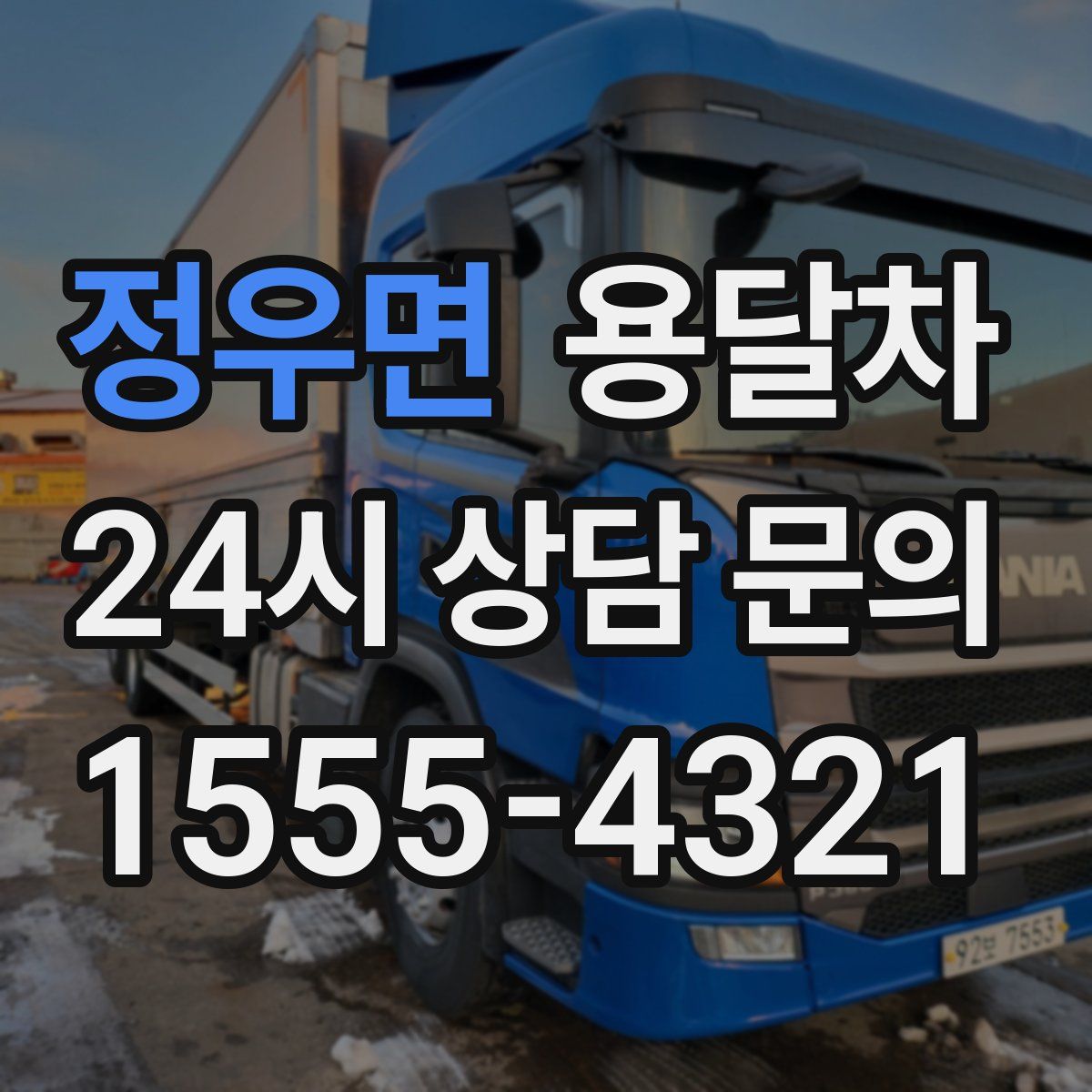 정우면 용달차