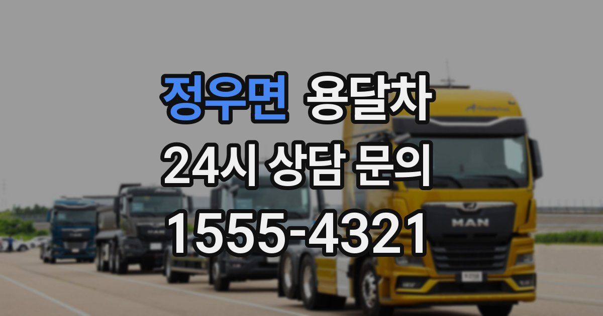 정우면 용달차
