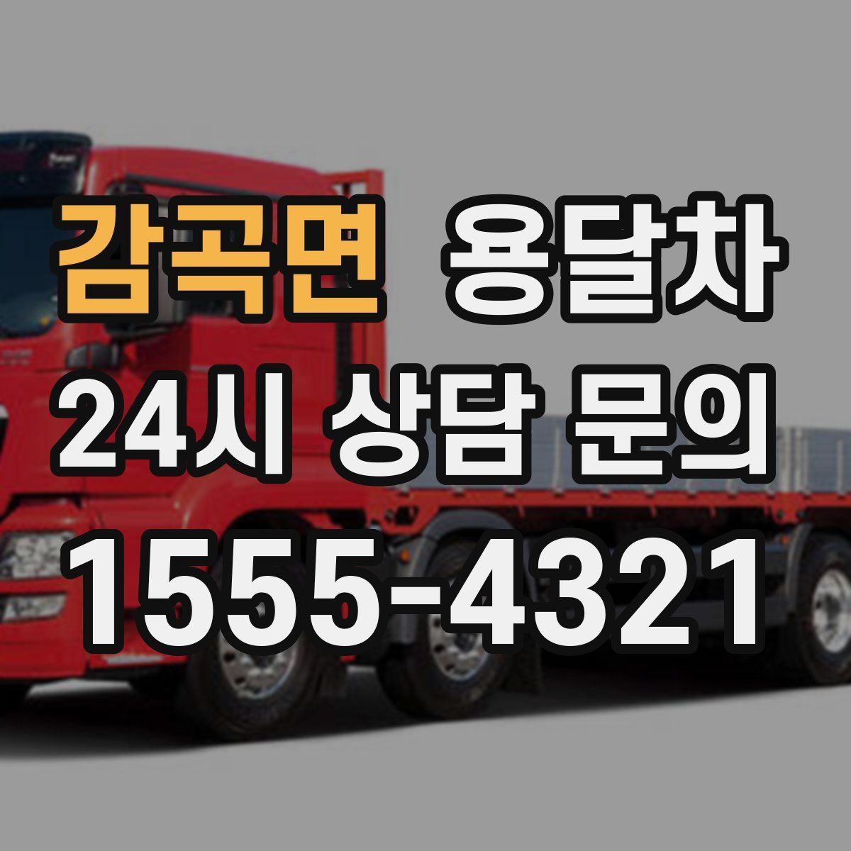 감곡면 용달차