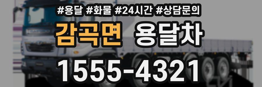 감곡면 용달차