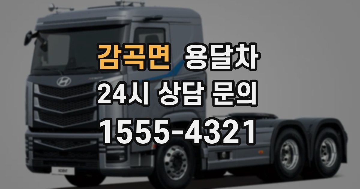 감곡면 용달차
