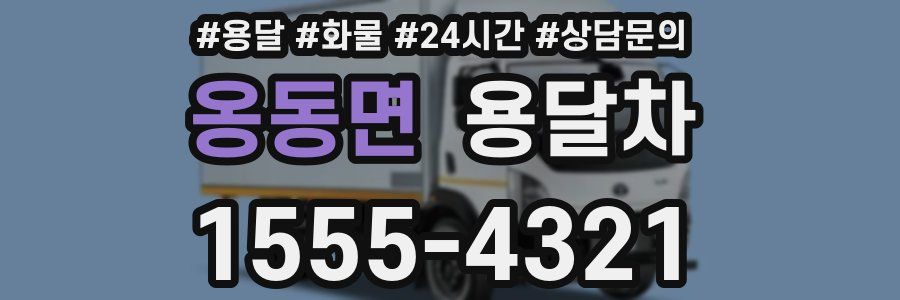 옹동면 용달차